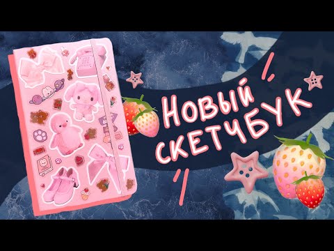 Видео: 🍓 оформление скетчбука 🍓