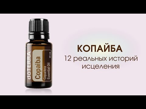Видео: Эфирное масло Копайба - 12 реальных историй исцеления