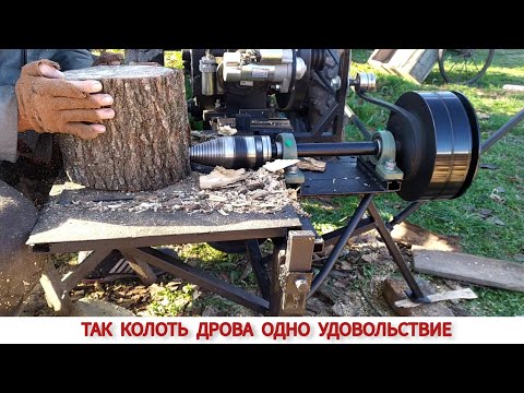 Видео: ТАК КОЛОТЬ ДРОВА ОДНО УДОВОЛЬСТВИЕ/ КОЛИМ ДРОВА МОТОБЛОКОМ/ ОТЗЫВ О ВИНТОВОМ ДРОВОКОЛЕ , НЮАНСЫ
