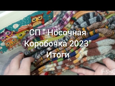 Видео: СП "Носочная коробочка 2023"  с @Katerina_Shurm Декабрь+ Итоги