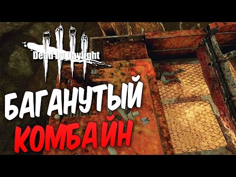 Видео: Dead by Daylight  — БАГАНУТЫЙ КОМБАЙН ! КИРКОРОВ ТОПОВЫЙ ЧЕРВЯК!