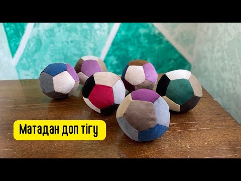 Видео: Матадан доп тігу. Бес бұрыштан доп тігу. Мяч из ткани.