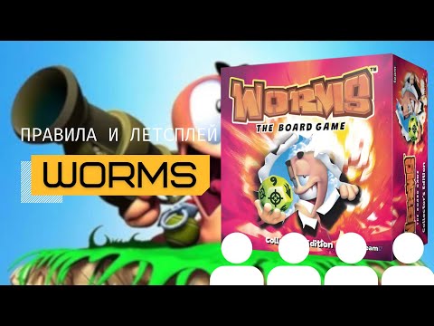 Видео: ЛЕГЕНДАРНЫЕ ЧЕРВЯЧКИ (WORMS: THE BOARD GAME) 🔥 – правила и летсплей настольной игры
