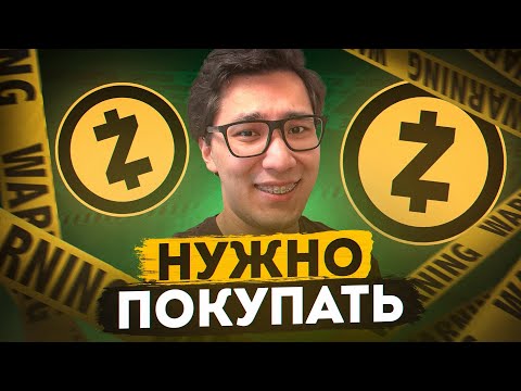 Видео: ZCash ✅ Лонг на $10,000! Почему одна монета ZEC будет дороже $1000 ...