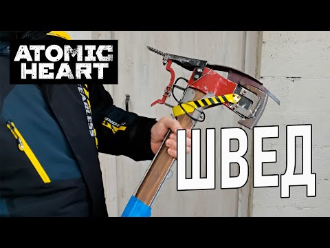 Видео: Реальный ШВЕД из Atomic Heart