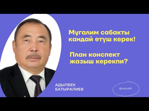 Видео: ОКУТУУЧУ ПЛАН КОНСПЕКТ ЖАЗЫШ КЕРЕКПИ?