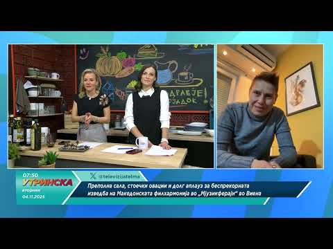 Видео: Будење со Бете Илин, композитор