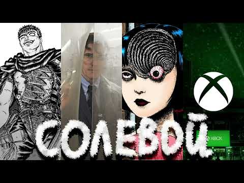 Видео: Солевой подкаст №2: Аниме по манге Дзюндзи Ито, Берсерк, презентация Xbox, Дом который построил Джек