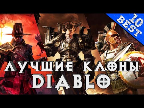 Видео: Мой ТОП 10 - Лучшие Клоны Diablo в жанре Hack'n'Slash RPG