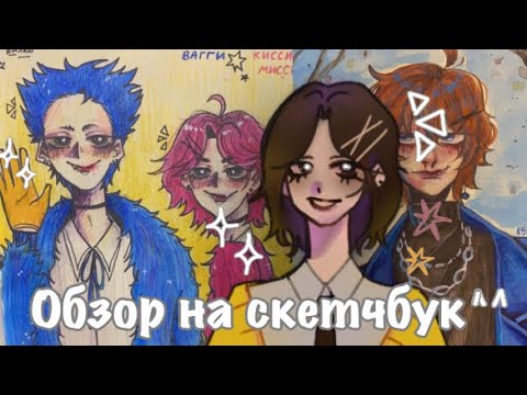 Видео: ОБЗОР НА СКЕТЧБУК •геншин•мга•