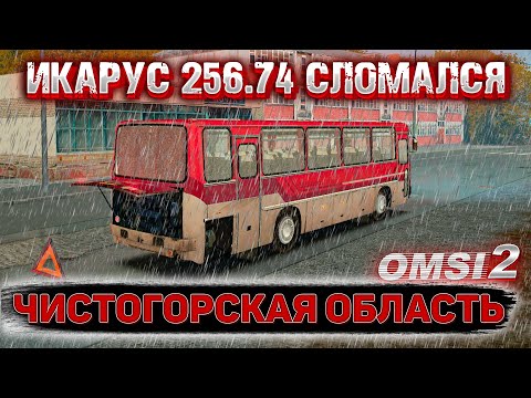 Видео: ИКАРУС 256.74 СЛОМАЛСЯ ВО ВРЕМЯ РЕЙСА ПО ЧИСТОГОРСКОЙ ОБЛАСТИ В OMSI 2