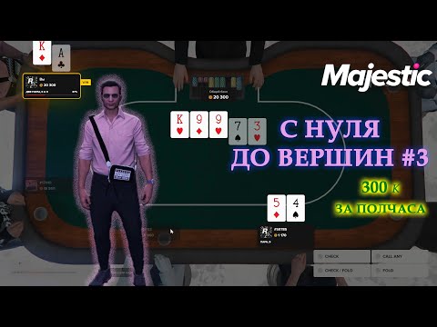Видео: ЗАРАБОТАЛ 300к за ПОЛЧАСА игры в ПОКЕР на MAJESTIC RP. С НУЛЯ до ВЕРШИН в 2024 #3.