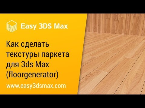 Видео: [мини-урок] как сделать текстуры паркета для 3ds max (floorgenerator)