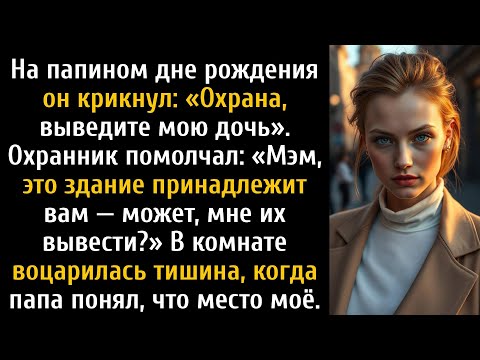 Видео: На день рождения отца: «Охрана, уведите её». Пока не узнали, что здание принадлежит мне.