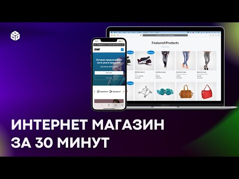 Видео: Онлайн-Магазин с Нуля за 30 Минут: на WordPress + Woocommerce (2022)