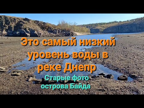 Видео: Самый низкий уровень воды в реке Днепр. Вокруг острова Байда. Старые фото острова. Запорожье. Вырва