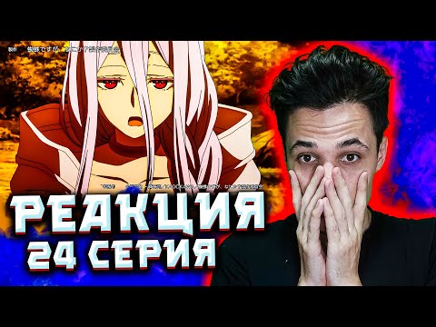 Видео: Да, я паук, и что? 24 Серии | Реакция на Аниме - Удивительный ФИНАЛ