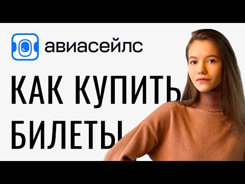 Видео: Как купить авиабилет через Aviasales: подробная инструкция, советы и лайфхаки 2024