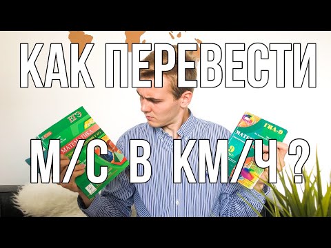 Видео: Как перевести метры в секунду в километры в час? Легкое объяснение с примерами. Перевод км/ч в м/с.