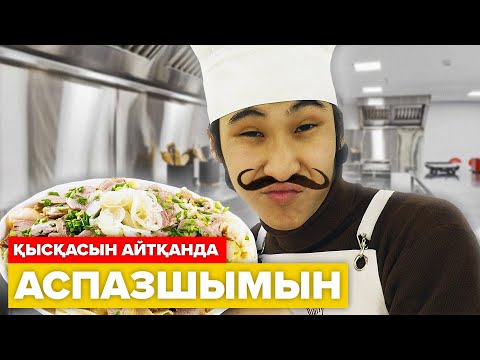 Видео: Қысқасын айтқанда, Мен Аспазшымын