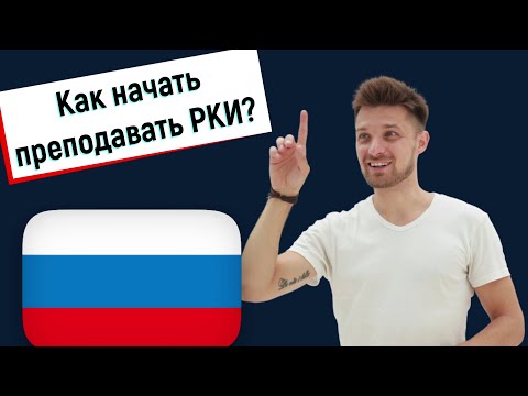 Видео: Как начать преподавать русский как иностранный?