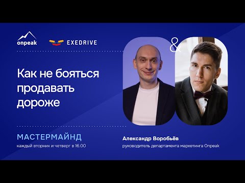 Видео: Как не бояться продавать дороже. Мастермайнд 15.10.24