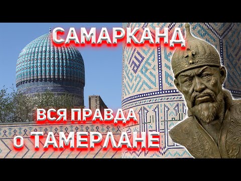 Видео: Самарканд. Вся правда о Тамерлане!