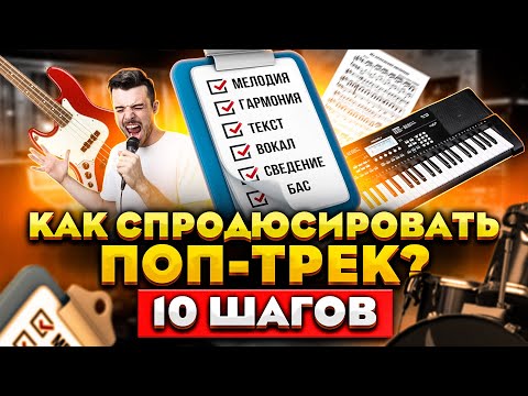 Видео: Как спродюсировать поп-трек? 10 шагов