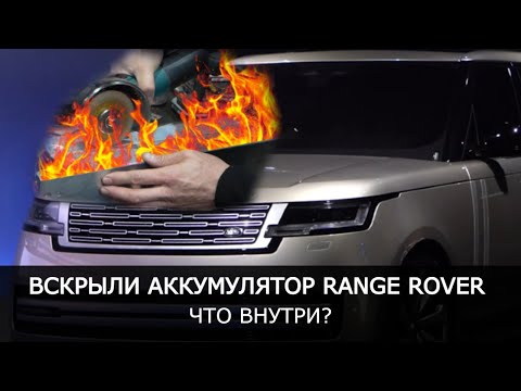 Видео: ВСКРЫЛИ БАТАРЕЮ ГИБРИДНОГО Range Rover PHEV. Что внутри электромобиля?