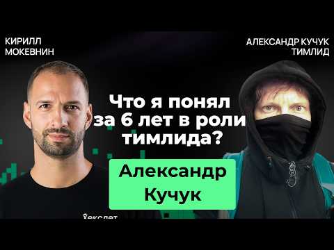 Видео: Тимлидерство от А до Я: влияние, управление, делегирование | Александр Кучук #41