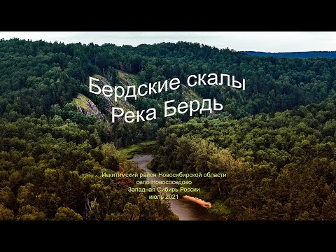 Видео: Бердские скалы, Новососедово  Искитимский район, 2021