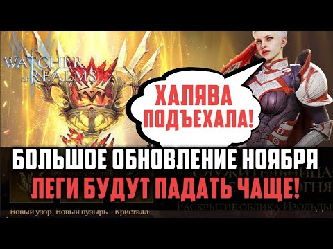 Видео: СРОЧНЫЕ НОВОСТИ! | очень крутая обнова ноября на глобале! | #watcherofrealms