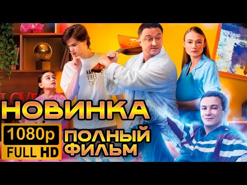 Видео: НОВЫЙ СЕМЕЙНЫЙ ФИЛЬМ 2025 / СОСЕД-ПРИЗРАК / ФАНТАСТИЧЕСКИЙ ФИЛЬМ HD