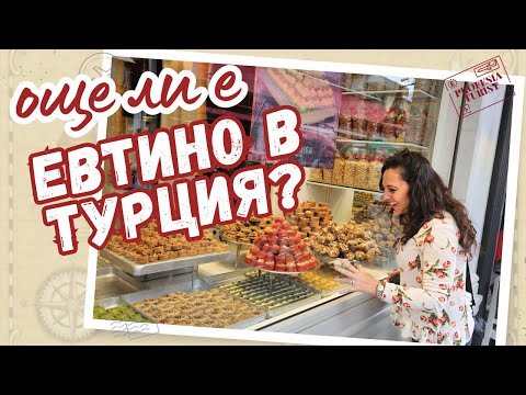 Видео: На пазар в Лозенград (Турция) І купон на плажа в Созопол