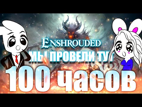 Видео: ЧТО ТАКОЕ 100 ЧАСОВ В ENSHROUDED | ОБЗОР И МНЕНИЕ ОБ ИГРЕ