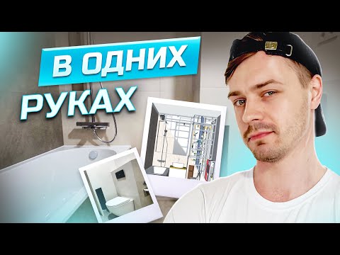 Видео: Зашел в БЕТОН, но вышел из ВАННОЙ. Сделал все сам