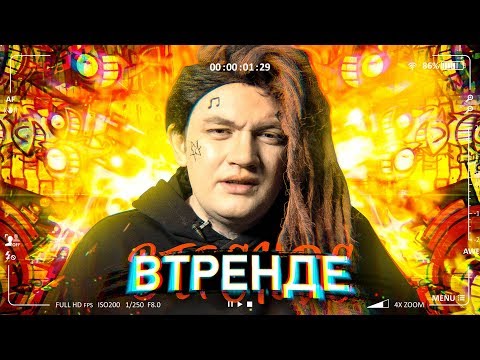 Видео: #ВТРЕНДЕ 1 ВЫПУСК