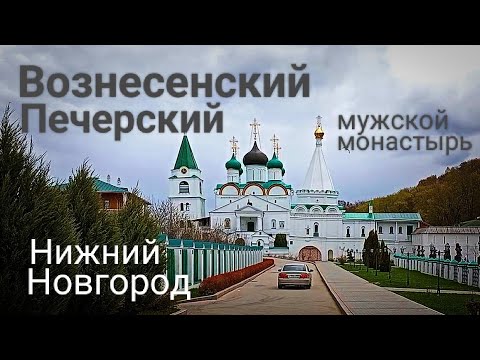 Видео: НИЖНИЙ НОВГОРОД Красота и безмятежность -  Вознесенский Печерский мужской монастырь