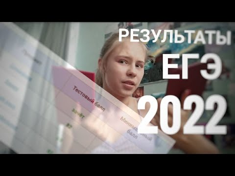 Видео: КАК Я СДАЛА ЕГЭ 2022//Результаты ЕГЭ// Химия, математика, русский//Про поступление//Куда я поступаю?