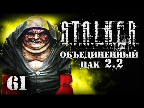 Видео: S.T.A.L.K.E.R. ОП2.2 # 061. Лучший мутант по версии ММА.