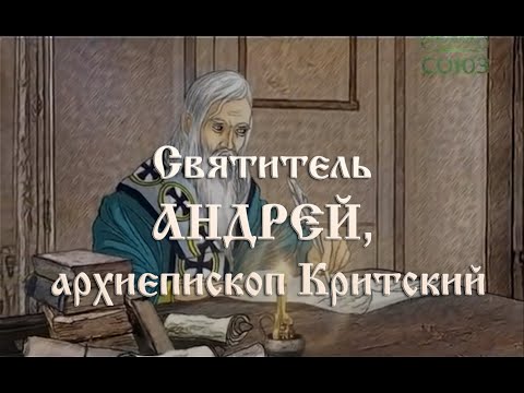 Видео: Мульткалендарь. 17 июля. Святитель Андрей, архиепископ Критский