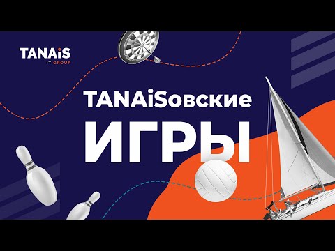 Видео: TANAiSовские игры. Корпоративная жизнь TANAiS IT Group.