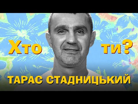Видео: Хто Ти? #29 Тарас Стадницький х Сергій Середа