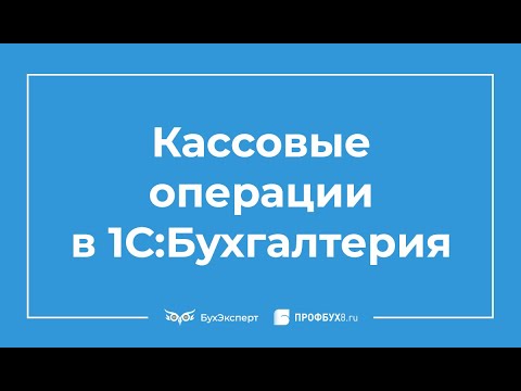 Видео: Инвентаризация кассы в 1С 8.3 Бухгалтерия