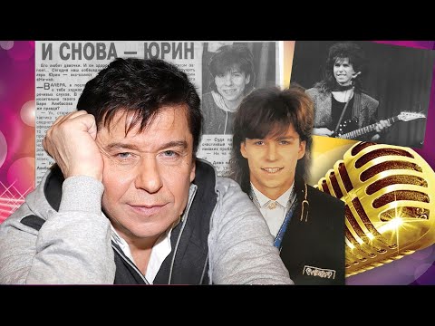 Видео: Куда пропал Валерий Юрин? Как живет и чем занимается первый солист группы На На. Биография.