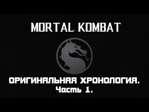 Видео: Mortal Kombat. Весь сюжет оригинальной хронологии. Часть 1.