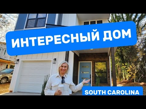 Видео: Рум-Тур по ИНТЕРЕСНОМУДому/Необыкновенная Недвижимость в Южной Каролине/Переезд в Южную Каролину,США