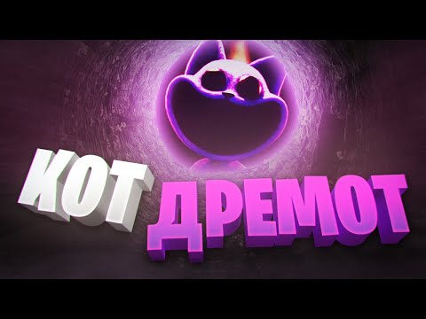 Видео: КОТ ДРЕМОТ | POPPY PLAYTIME CHAPTER 3 | ПОППИ ПЛЕЙТАЙМ 3 ГЛАВА | КЭТНЭП