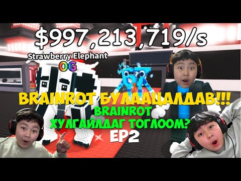 Видео: BRAINROT БУЛААЦАЛДАВ! I STEAL A BRAINROT EP2