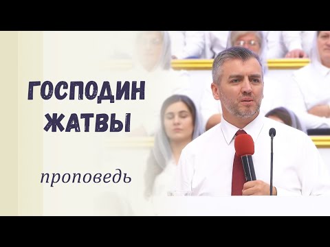 Видео: Господин Жатвы / Проповедь